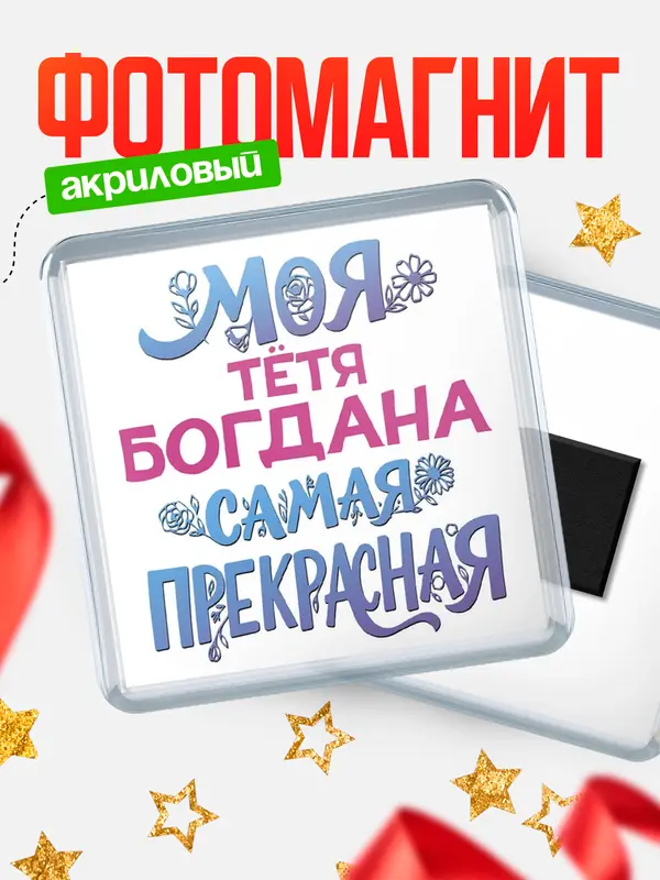 Магнит Моя самая прекрасная тётя Богдана