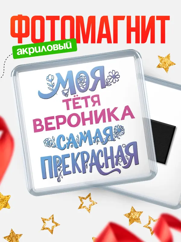 Магнит Моя самая прекрасная тётя Вероника