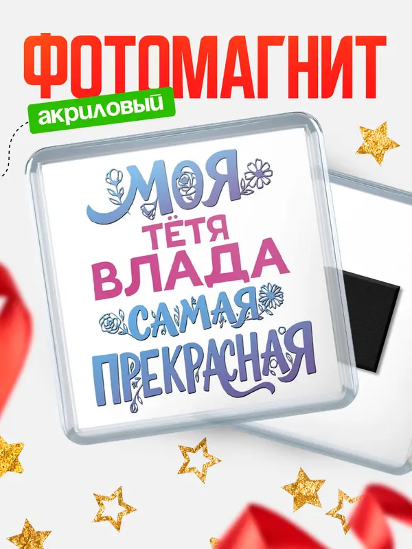 Магнит Моя самая прекрасная тётя Влада
