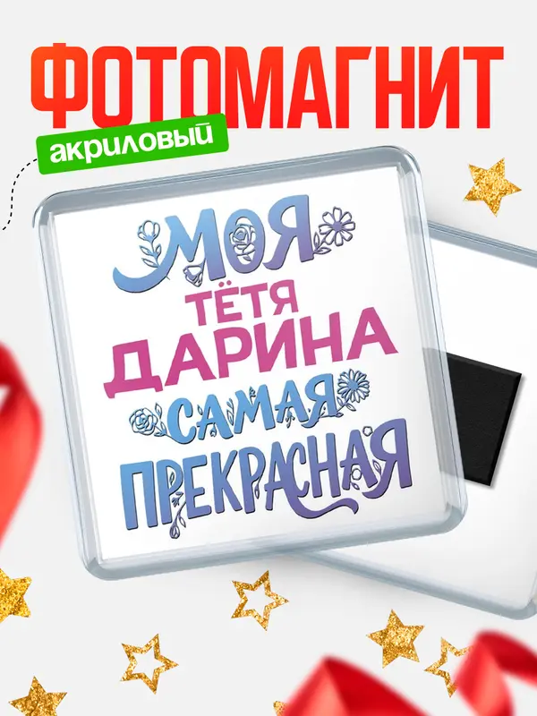 Магнит Моя самая прекрасная тётя Дарина
