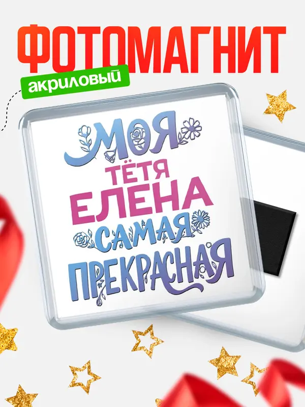 Магнит Моя самая прекрасная тётя