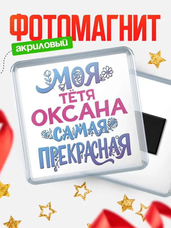 Магнит Моя самая прекрасная тётя Оксана