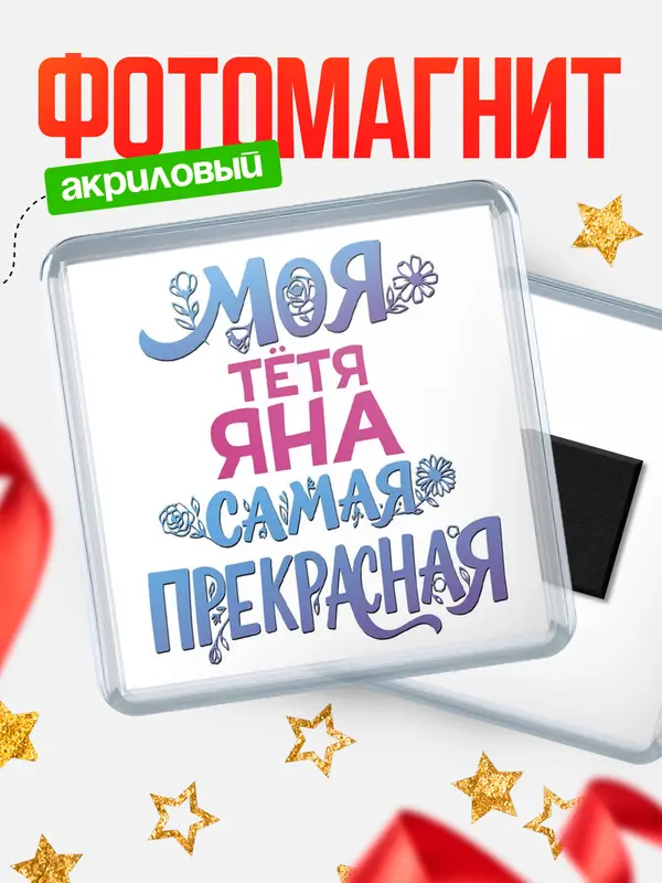 Магнит Моя самая прекрасная тётя Яна