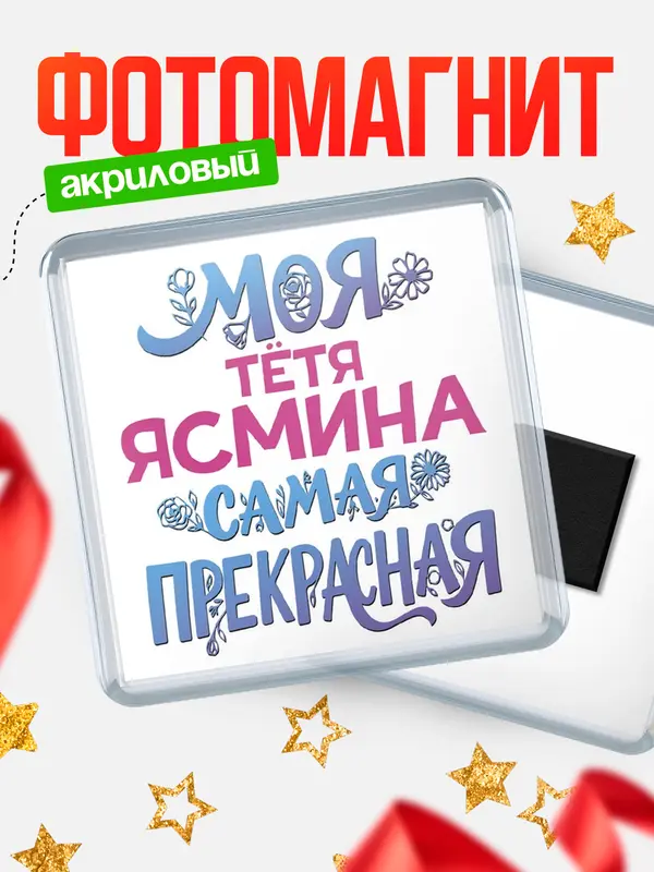 Магнит Моя самая прекрасная тётя Ясмина