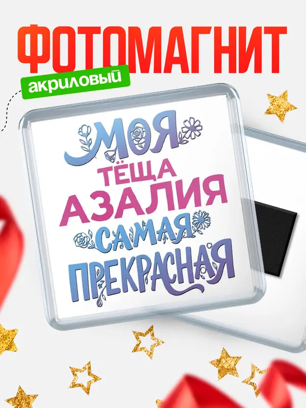 Магнит Моя самая прекрасная тёща Азалия
