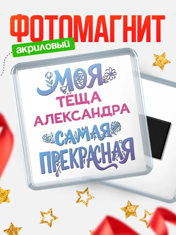 Магнит Моя самая прекрасная тёща Александра