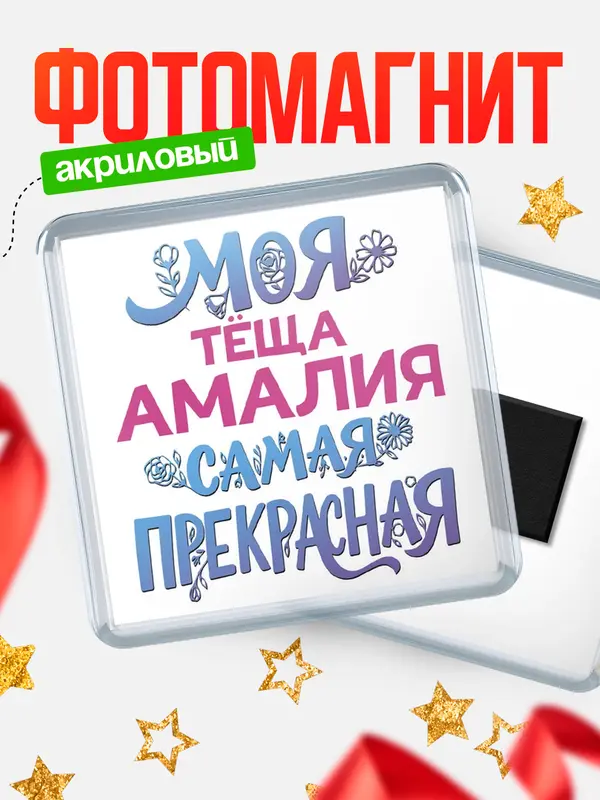 Магнит Моя самая прекрасная тёща Амалия