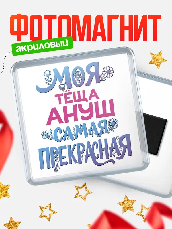Магнит Моя самая прекрасная тёща Ануш