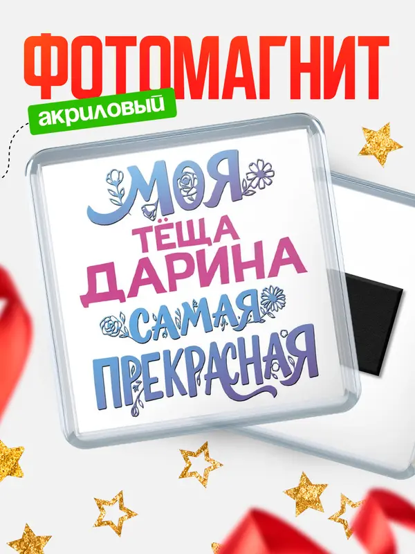 Магнит Моя самая прекрасная тёща Дарина