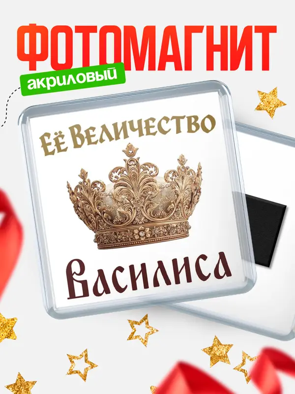 Магнит Корона Её величество Василиса
