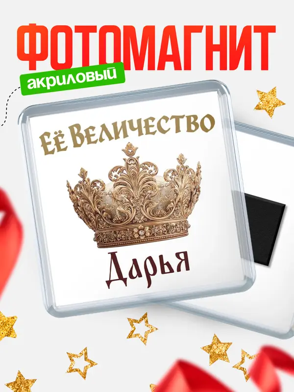 Магнит Корона Её величество Дарья