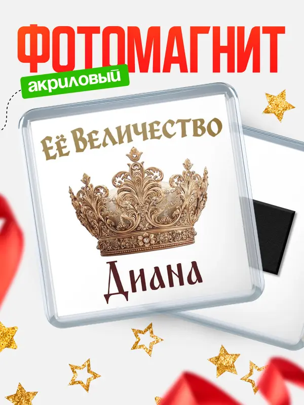 Магнит Корона Её величество Диана