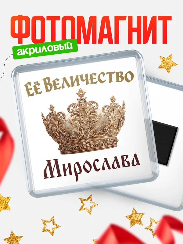 Магнит Корона Её величество Мирослава