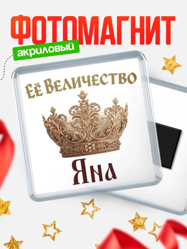 Магнит Корона Её величество Яна