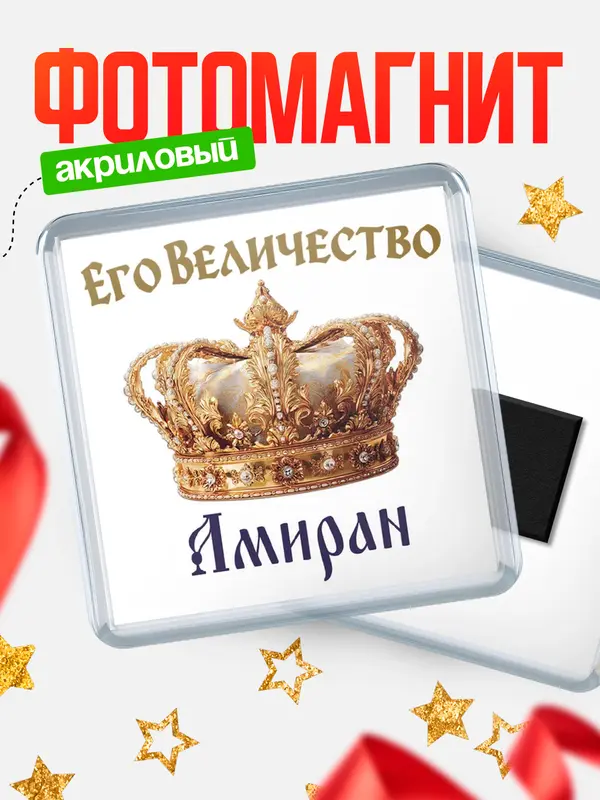 Магнит Корона Его величество Амиран