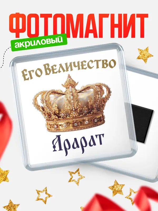 Магнит Корона Его величество Арарат