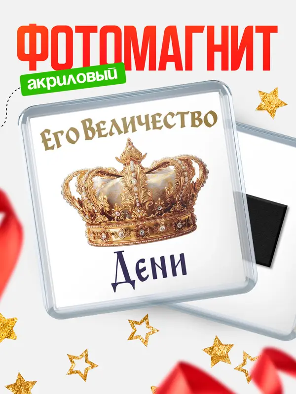 Магнит Корона Его величество Дени