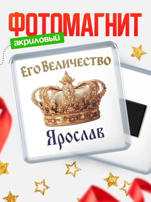 Магнит Корона Его величество Ярослав
