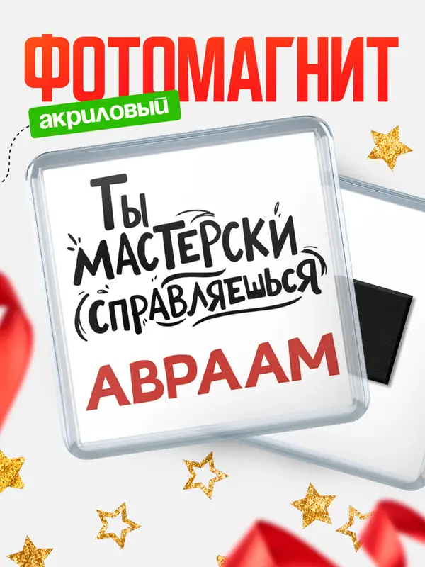 Магнит Мастерски справляешься Авраам