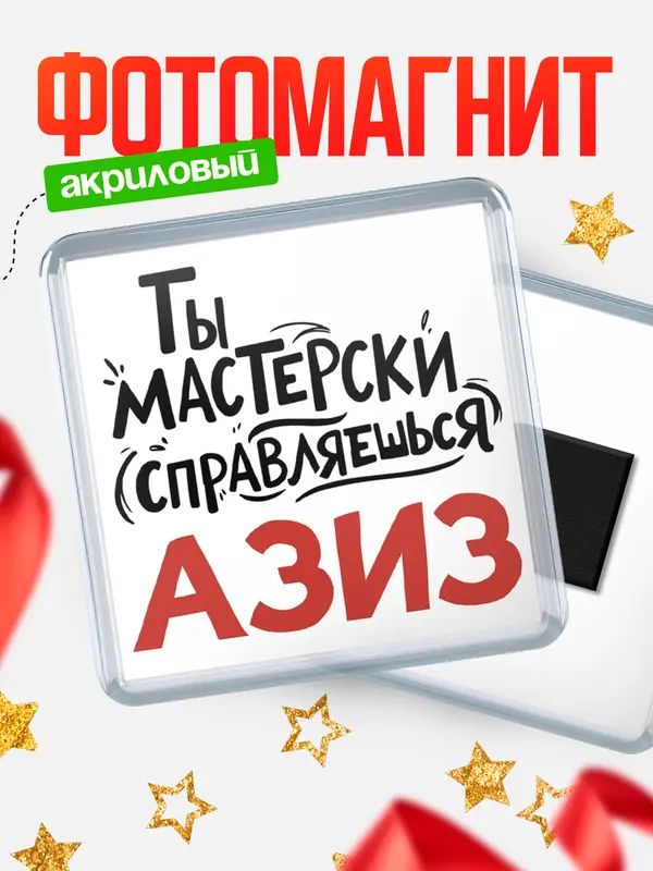 Магнит Мастерски справляешься Азиз