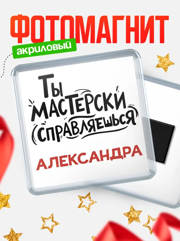 Магнит Мастерски справляешься Александра