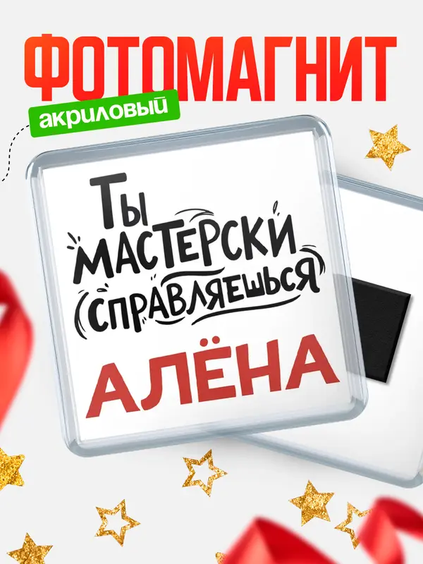 Магнит Мастерски справляешься Ална