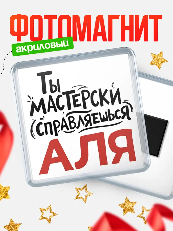 Магнит Мастерски справляешься Аля