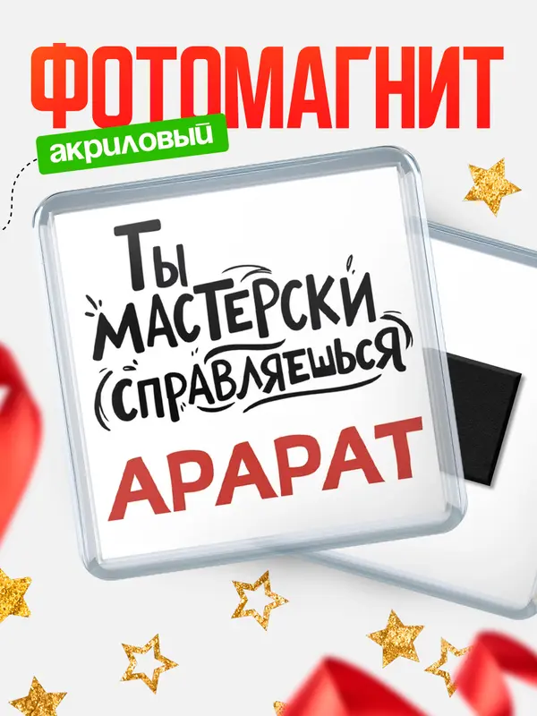 Магнит Мастерски справляешься Арарат