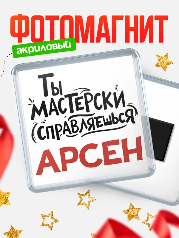 Магнит Мастерски справляешься Арсен