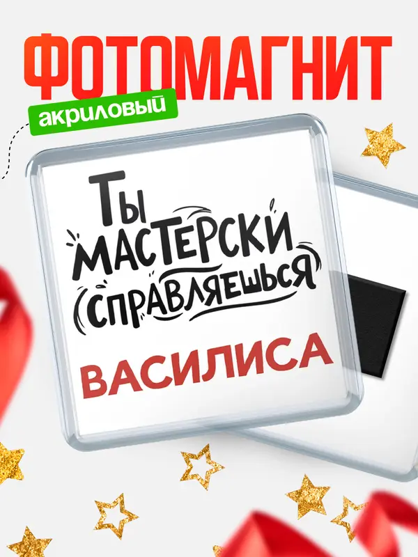 Магнит Мастерски справляешься Василиса