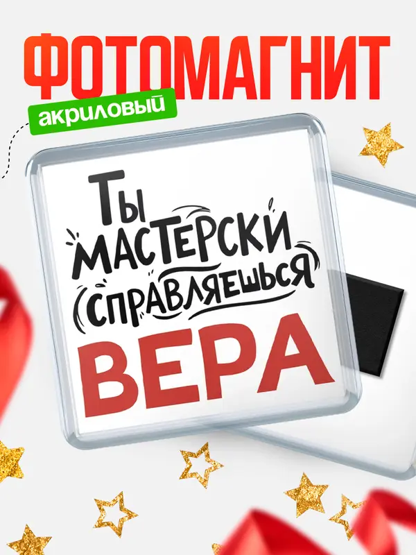 Магнит Мастерски справляешься Вера