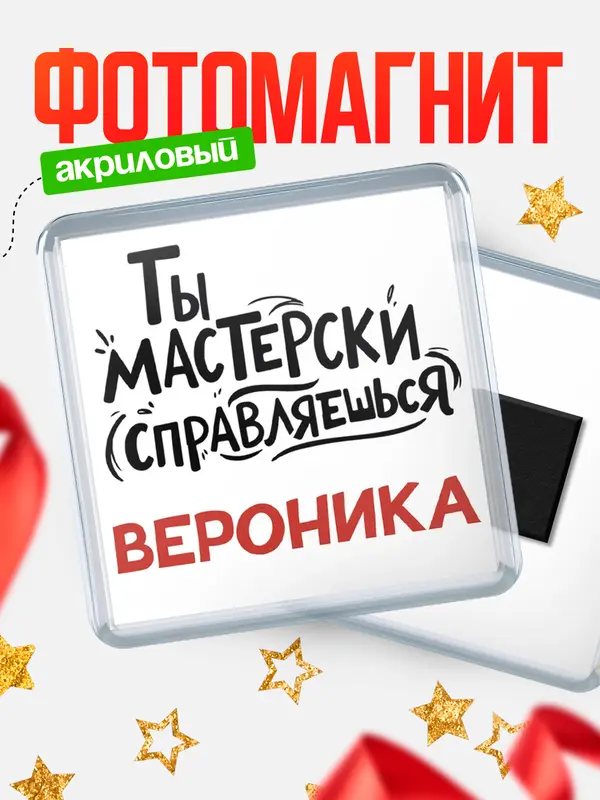 Магнит Мастерски справляешься Вероника