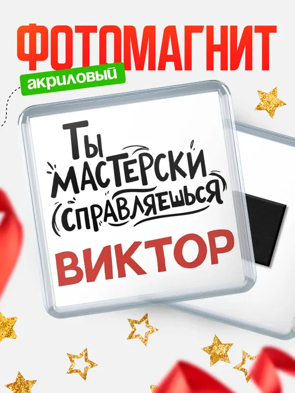 Магнит Мастерски справляешься Виктор