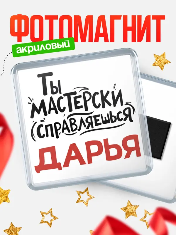 Магнит Мастерски справляешься Дарья