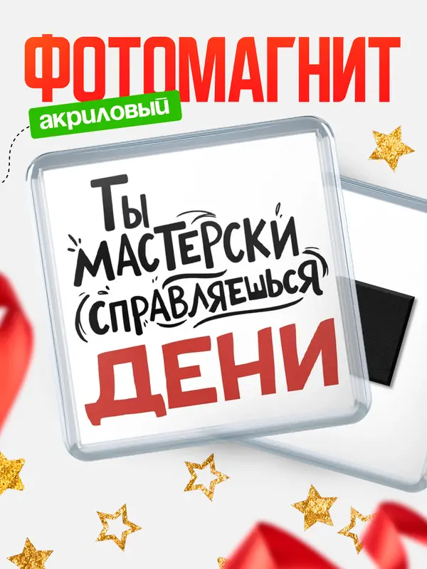 Магнит Мастерски справляешься Дени