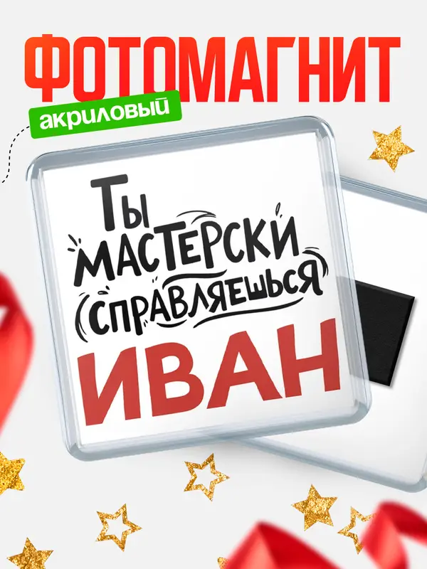 Магнит Мастерски справляешься
