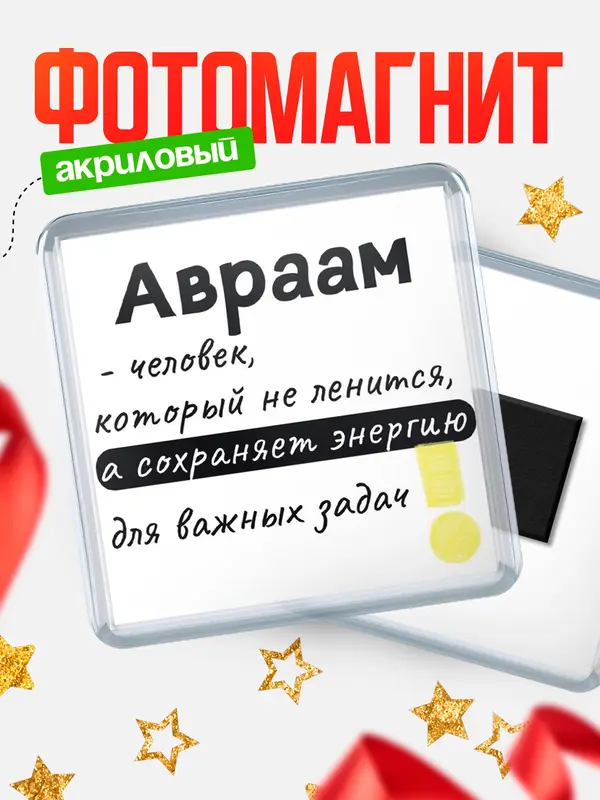 Магнит магнит квадратный энергия Авраам