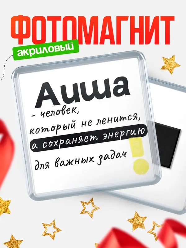Магнит магнит квадратный энергия Аиша