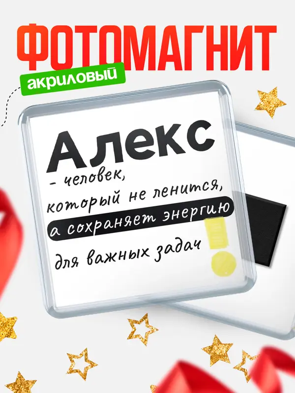 Магнит магнит квадратный энергия Алекс
