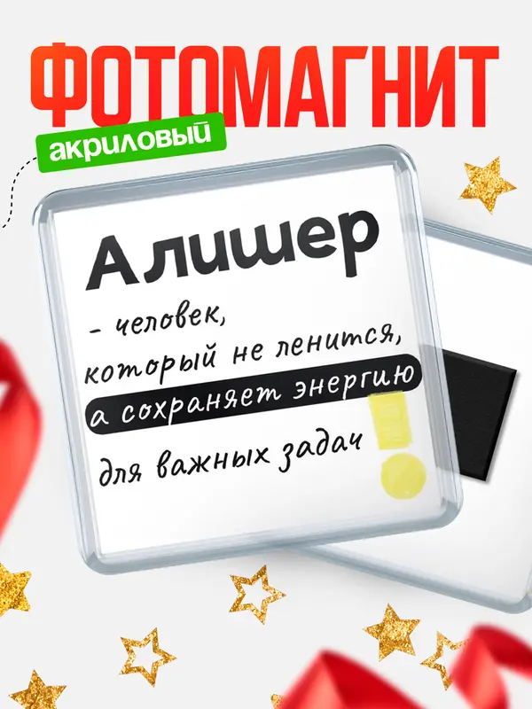Магнит магнит квадратный энергия Алишер