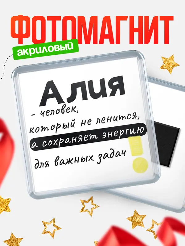 Магнит магнит квадратный энергия Алия