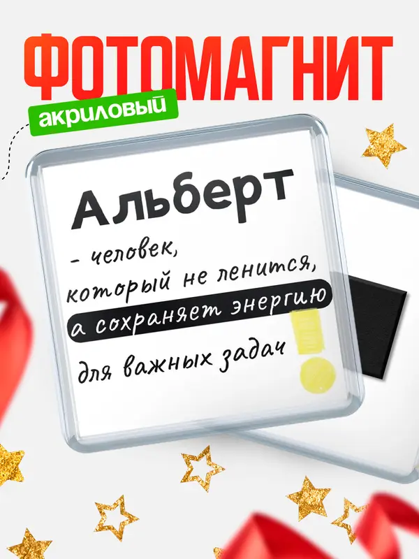 Магнит магнит квадратный энергия Альберт