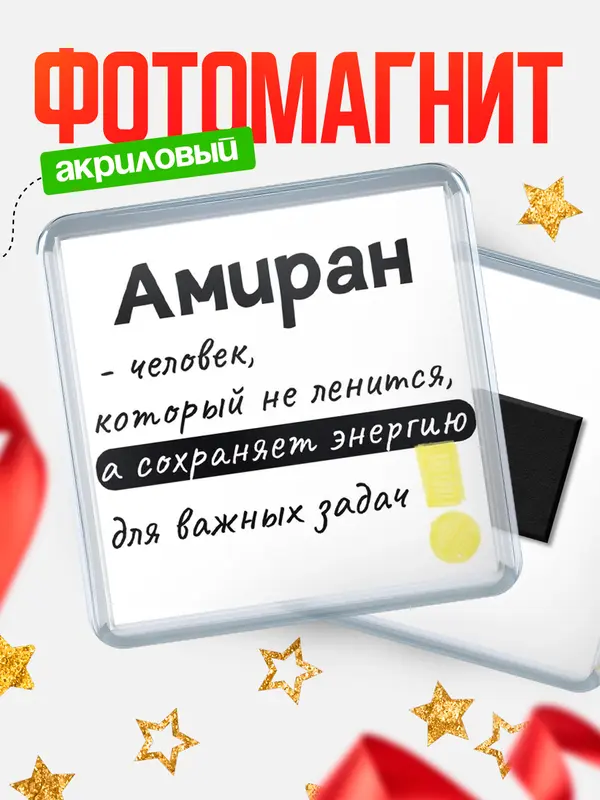 Магнит магнит квадратный энергия Амиран