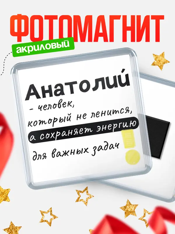 Магнит магнит квадратный энергия Анатолий