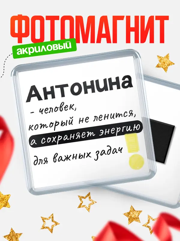 Магнит магнит квадратный энергия Антонина