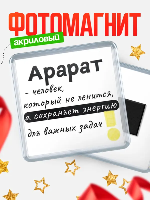 Магнит магнит квадратный энергия Арарат