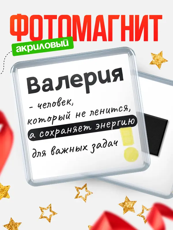 Магнит магнит квадратный энергия Валерия