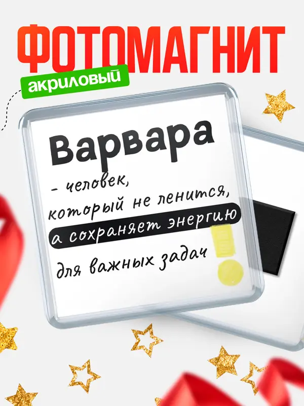 Магнит магнит квадратный энергия Варвара