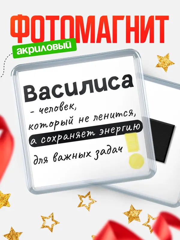 Магнит магнит квадратный энергия Василиса