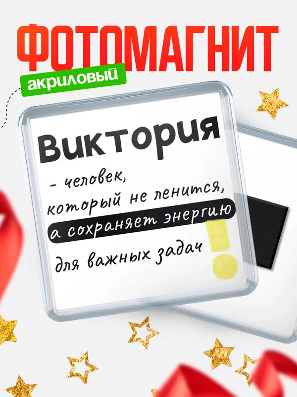 Магнит магнит квадратный энергия Виктория